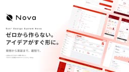Sun*、AI駆動開発向けデザインシステム「Nova」を無償公開