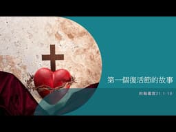 靈聽講道 - 第一個復活節的故事（約21:1-19）