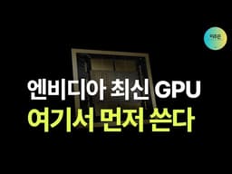 [초이스스탁] 엔비디아 최신 GPU 아무나 못 쓴다… 이 플랫폼 거쳐야 가능한 이유