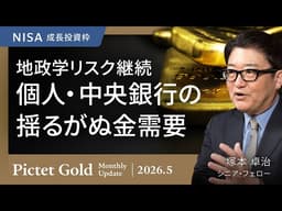 【 個人・中央銀行の揺るがぬ金需要】今後の金価格見通し/地政学リスク継続/脱米ドルと各国の金需要/金利見通しと金ETFの動き/日本とトルコの対比＜塚本 卓治＞｜ピクテ・ゴールド 2026.5