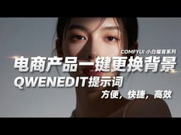 COMFYUI-qwen2511产品换背景工作流分享