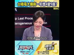 AI讓穩定成長變軍備競賽 台積電大擴廠一年增4座變9座仍供不應求…！？  @TaiwanLBJnews   #shorts