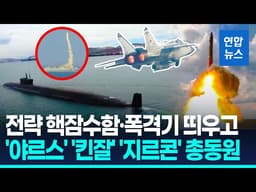 '6개 핵탄두·마하20' 야르스 ICBM 발사…푸틴, 핵전력 과시/ 연합뉴스 (Yonhapnews)