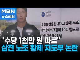 "수당 1천만 원 따로" 삼전 노조 황제 지도부 논란…과반 지위 흔들 [MBN 뉴스센터]