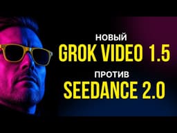 🔴 Новая модель генерации видео Grok Video 1.5. Сравниваю ⚡️Grok Video 1.5 c 🔥Seedance 2.0