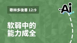 软弱中的能力成全