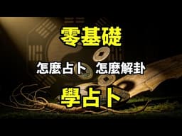 【零基礎】如何卜卦，如何解卦，零基礎學六爻占卜｜文王卦入門教學｜金錢卦起卦方法詳解｜divination