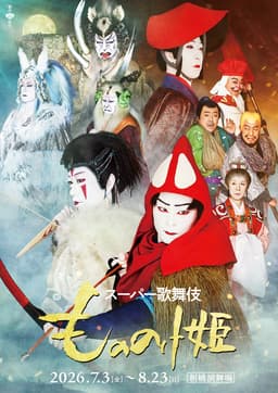 スーパー歌舞伎『もののけ姫』
