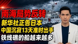 沉寂13天後中國準時出手，船隻在鐵線礁越聚越多，新華社正告日本。#南海局勢 #日本 #菲律賓 #地緣政治