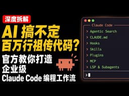 AI 搞不定百万行祖传代码？官方教你打造企业级 Claude Code 编程工作流