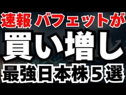 【投資の神】バークシャーが円建て社債発行で、急騰の可能性が高い日本株3選