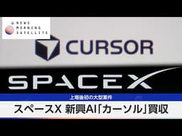スペースX 新興AI「カーソル」買収 上場後初の大型案件【モーサテ】