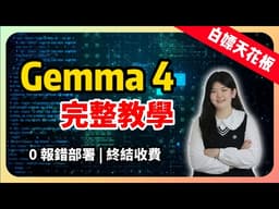 【重磅解讀】谷歌 Gemma 4 殺瘋了！全網最細部署教程：手把手帶你零成本白嫖谷歌開源天花板，徹底終結收費時代！