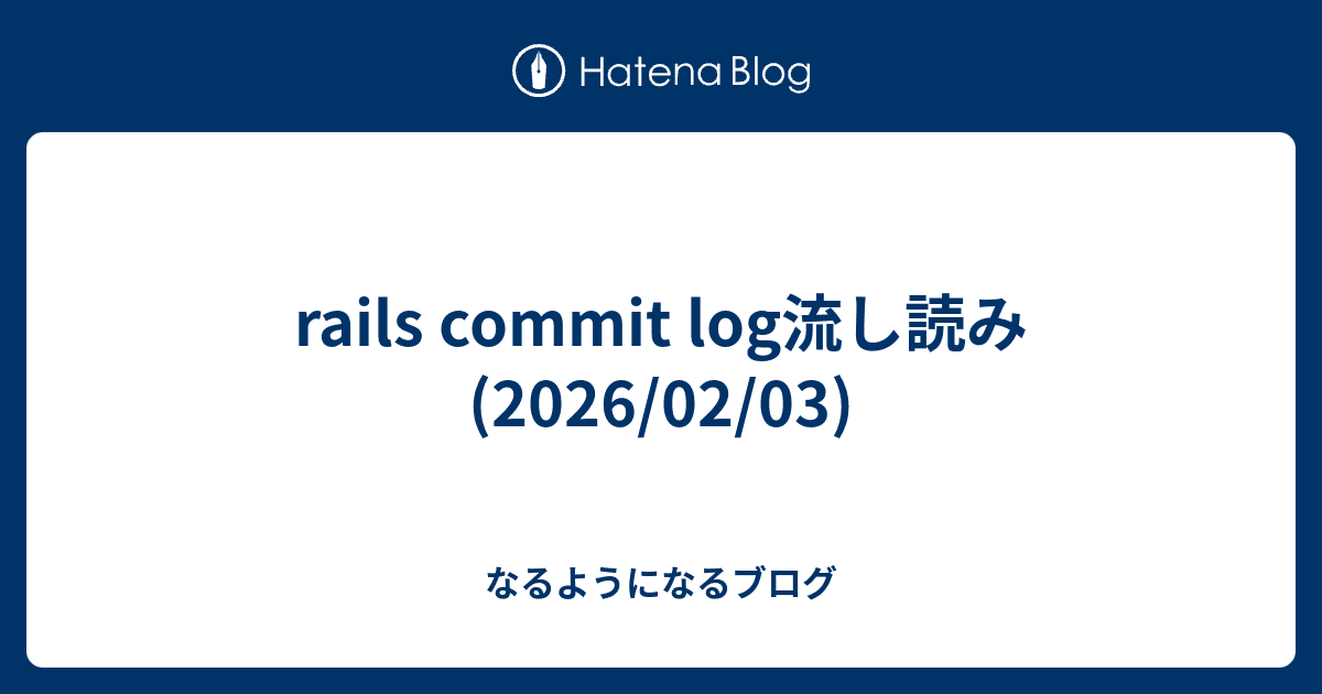 rails commit log流し読み(2026/02/03) - なるようになるブログ