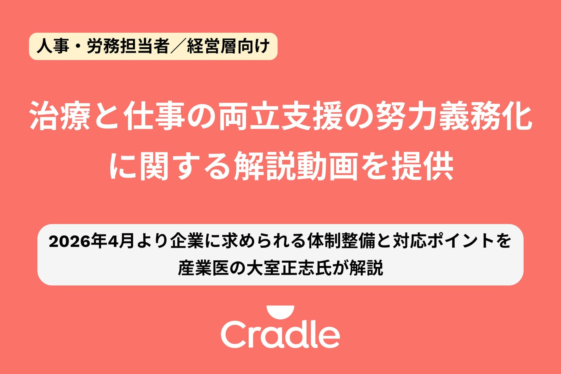 Cradle、治療と仕事の両立支援の努力義務化に関する解説動画を提供 | 株式会社Cradleのプレスリリース