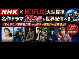 🔥🌍【NHK×Netflix大型提携】名作ドラマ19作品が世界配信へ‼️📺✨『まんぷく』『軍師官兵衛』など日本の感動作が世界進出😭🎬💥
