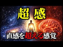 超感とは何か｜ゾーン状態と宇宙の情報構造