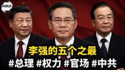 李强的五个之最#总理#权力#官场#中共#国务院| 背景最弱| 学历 ...