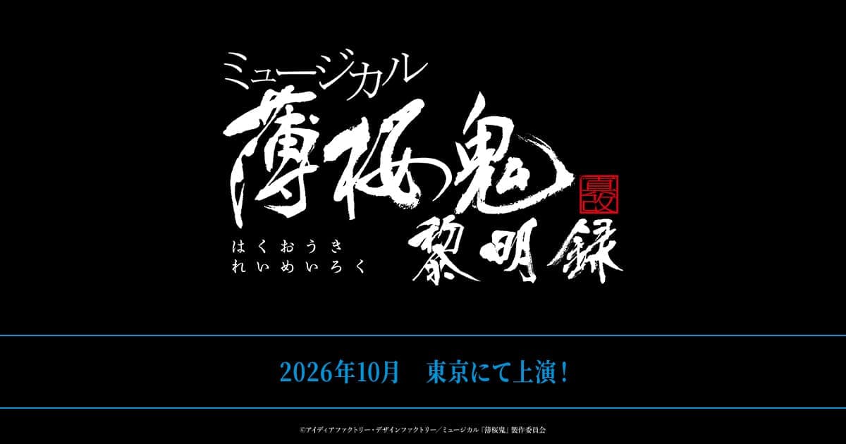 公演概要&チケット｜ミュージカル『薄桜鬼 真改』黎明録