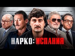 ГЛАВНЫЕ КУРЬЕРЫ КОЛУМБИЙСКИХ КАРТЕЛЕЙ В ЕВРОПЕ - контрабандные кланы Галисии