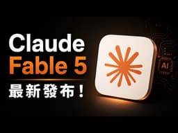Claude Fable 5 橫空出世！AI 竟然學會「自主追問」需求，人類監工地位徹底不保！