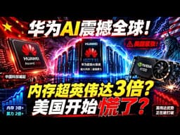 华为疯狂AI系统震撼全球！内存是英伟达3倍、算力翻倍，美国为何开始紧张