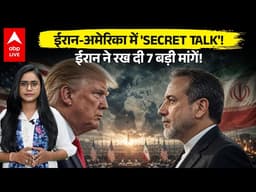 Iran-America Talks: ईरान-अमेरिका के बीच गुप्त बातचीत तेज, ईरान की 7 बड़ी मांगों से बढ़ी हलचल |