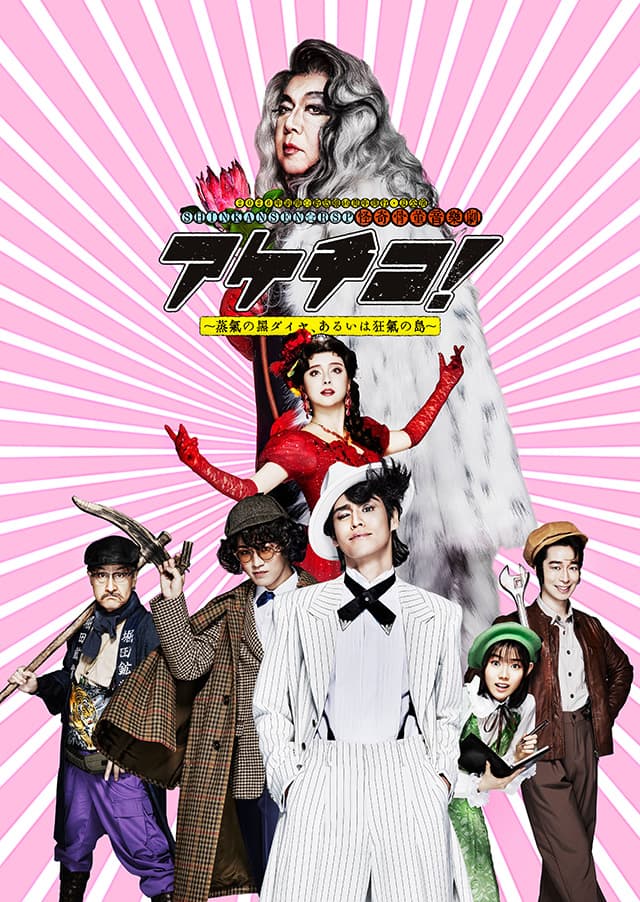 2026年劇団☆新感線46周年興行・夏公演 SHINKANSEN ...