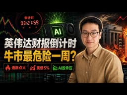 英伟达财报倒计时，牛市最危险的一周来了：通胀重新点火，美联储被逼到墙角，AI股还能扛多久？