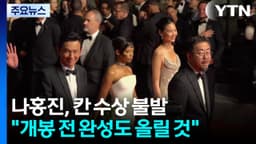 나홍진, 칸 수상 불발..."개봉 전 완성도 올릴 것" / YTN