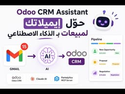 Odoo CRM AI Assistant – حوّل إيميلاتك لفرص مبيعات تلقائياً بالذكاء الاصطناعي