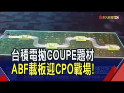 台積電COUPE題材 景碩漲近4% ABF載板迎CPO戰場! 穩定量產.良率決勝關鍵 景碩估每年擴充20%-25%產能｜非凡財經新聞｜20260518