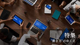 【特集："働き方"のゆくえ】座談会：「働き方改革」以降の日本の働き方を問う | 特集 | 慶應義塾
