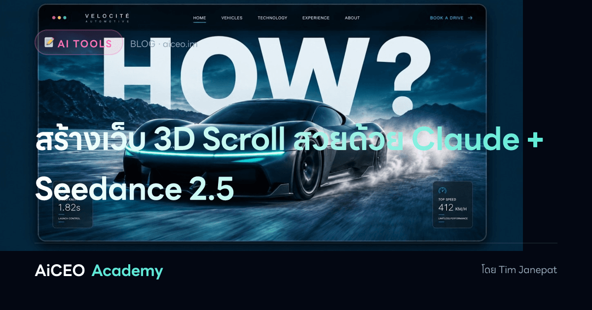 สร้างเว็บ 3D Scroll สวยด้วย Claude + Seedance 2.5