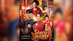 เปิดตัว "โปงลางสะท้านธุง" ละครสั้นแนวตั้ง ดันกาฬสินธุ์สู่เมือง ...