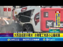 大雨造成部分積水! 台積電工地派小山貓戒備 大雨斷斷續續! 工地小山貓戒備 高市區大雨｜記者 朱怡蓉 廖國雄 朱韋達│新聞一把抓20260404│三立新聞台