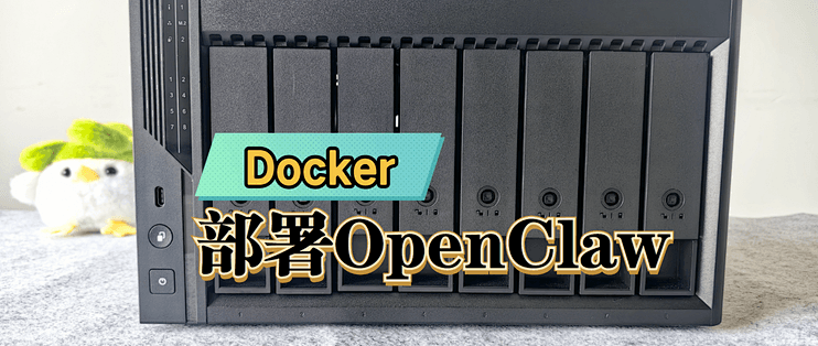 别再花钱“吃龙虾”了！威联通Docker 部署OpenClaw 保姆教程