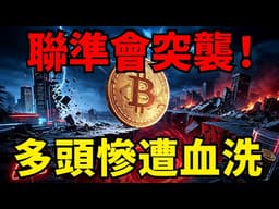 突發噩耗！聯準會華許「終極放鷹」狂割4.3億！10萬人斷頭！比特幣6萬4生死保衛戰，跌破恐迎史詩級崩盤？