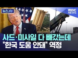 사드·미사일 다 빼갔는데 "한국 도움 안돼" 역정 [뉴스.zip/MBC뉴스]
