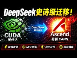 中国 AI「被卡脖子」时代结束了？DeepSeek V4  从英伟达 CUDA迁移昇腾CANN的全程揭秘