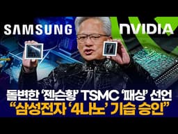돌변한 ‘젠슨황’ TSMC ‘패싱’ 선언 “삼성전자 ‘4나노’ 기습 승인”