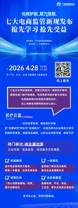 倒计时4天！七大电商监管新规官方解读，帮你合规避坑、聚力增长！ - 广东省网商协会