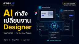 Figma, MagicPath และ 4-Layer Workflow ที่ UX/UI Designer ต้องรู้ | UX/UI Roundup (25 พ.ค. 69)
