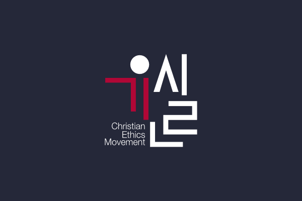 [언론보도] 기윤실 “윤석열 무기징역 판결 환영…일부 목사들 선동 멈춰야”(2026/2/23, 뉴스앤조이) – 기독교윤리실천운동