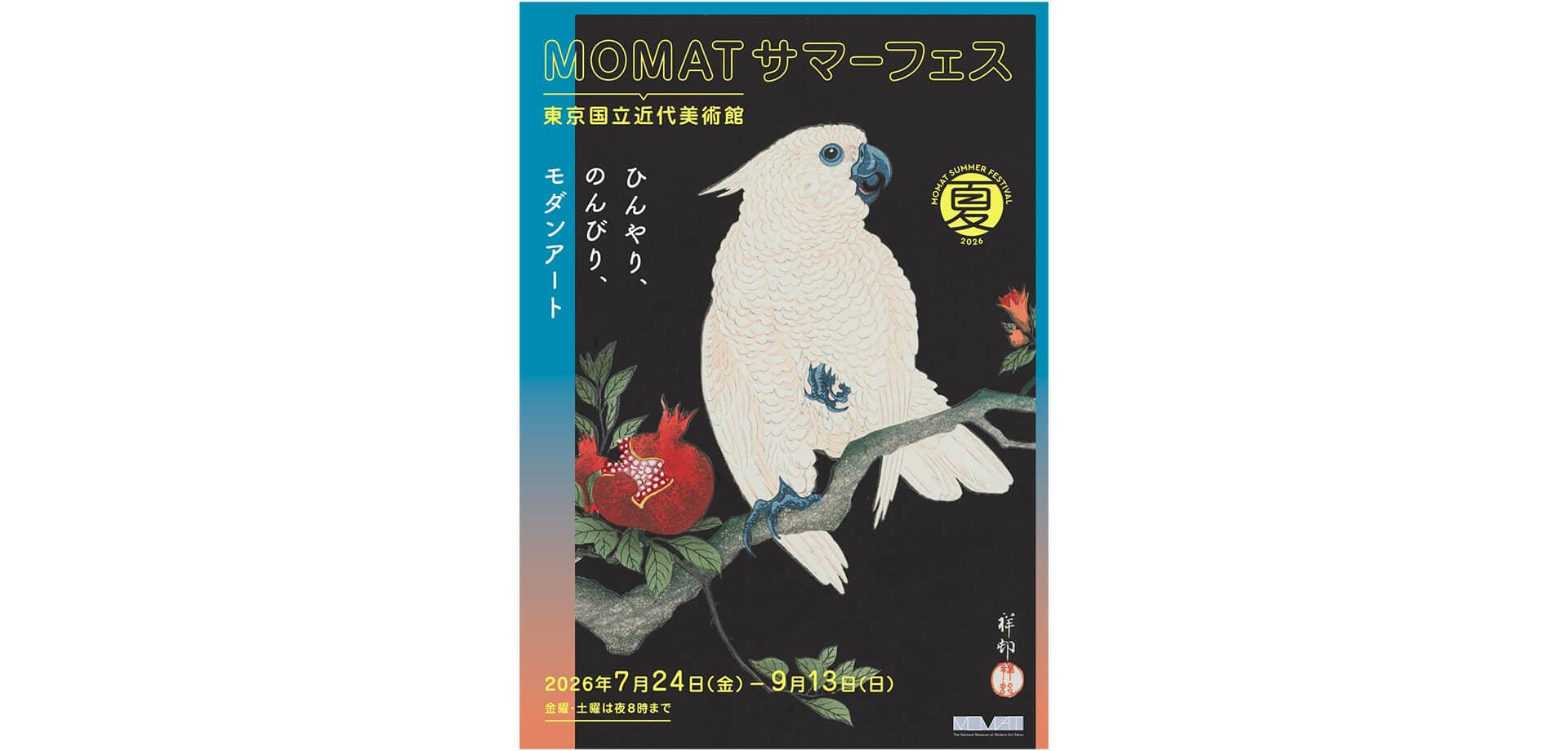 MOMATサマーフェス 2026 | 関東のお出かけ情報ならオソトイコ
