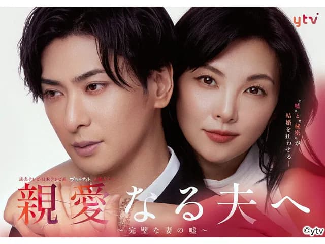第1話 親愛なる夫へ〜完璧な妻の嘘〜(ドラマ)