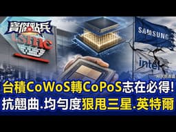 台積CoWoS轉CoPoS志在必得！ 抗翹曲、均勻度狠甩三星、英特爾帶動產業鏈！《寶傑點兵》劉寶傑