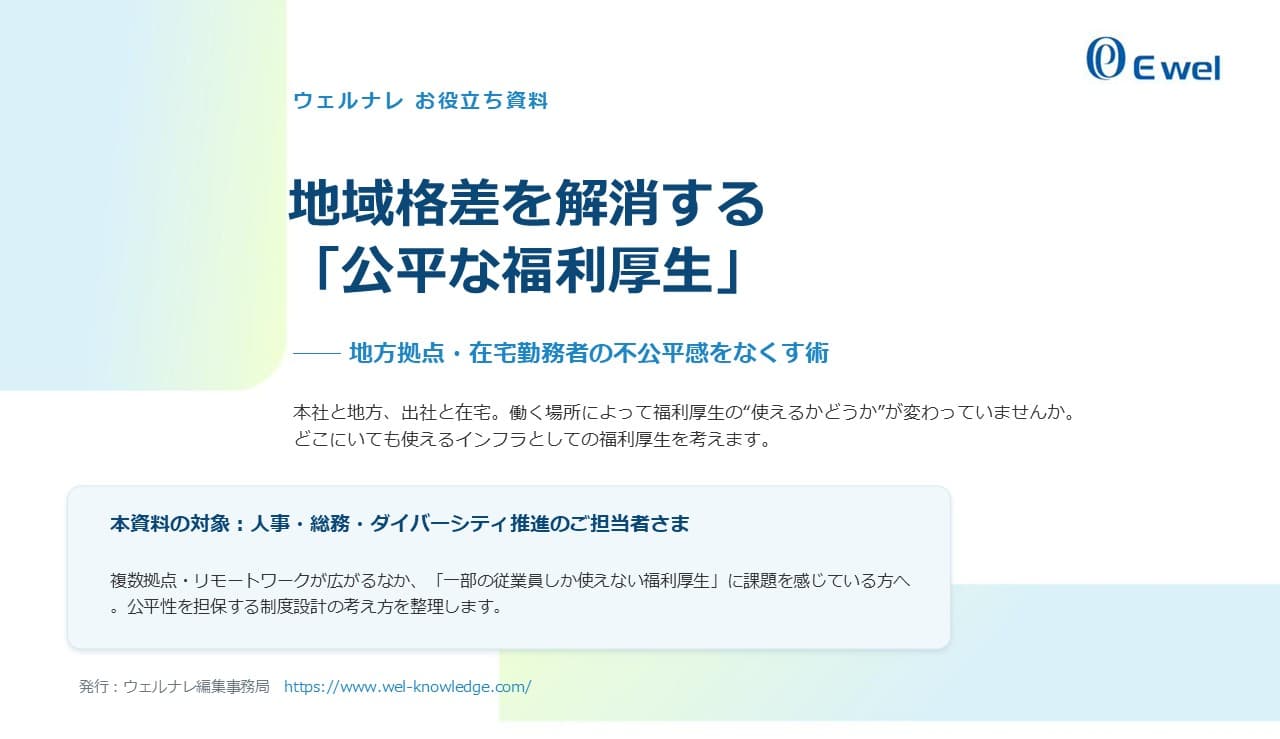 地域格差を解消する公平な福利厚生| 無料ダウンロード