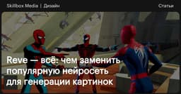 Reve — всё: чем заменить популярную нейросеть для ...