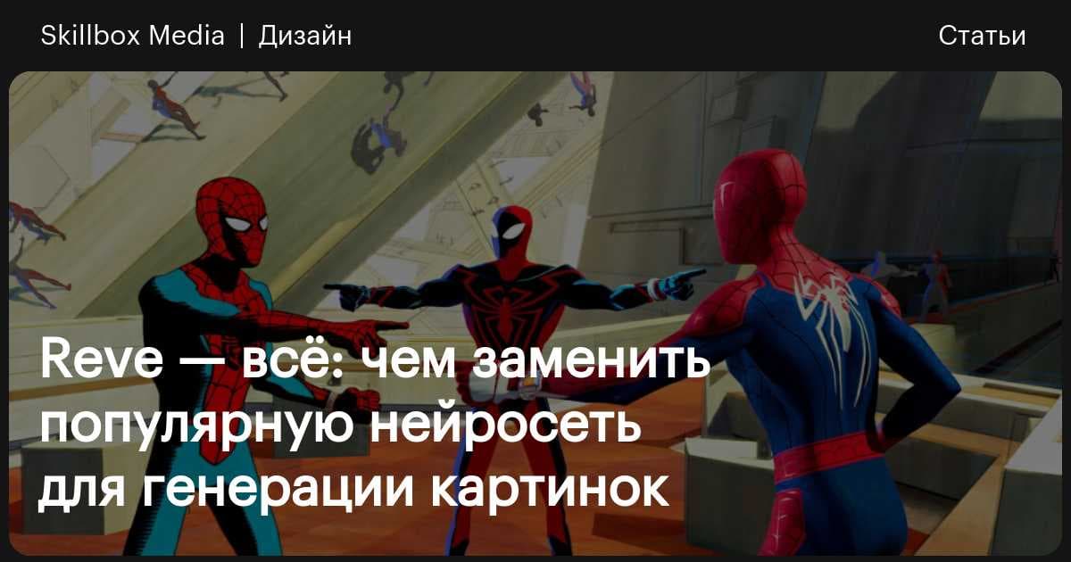 Reve — всё: чем заменить популярную нейросеть для ...